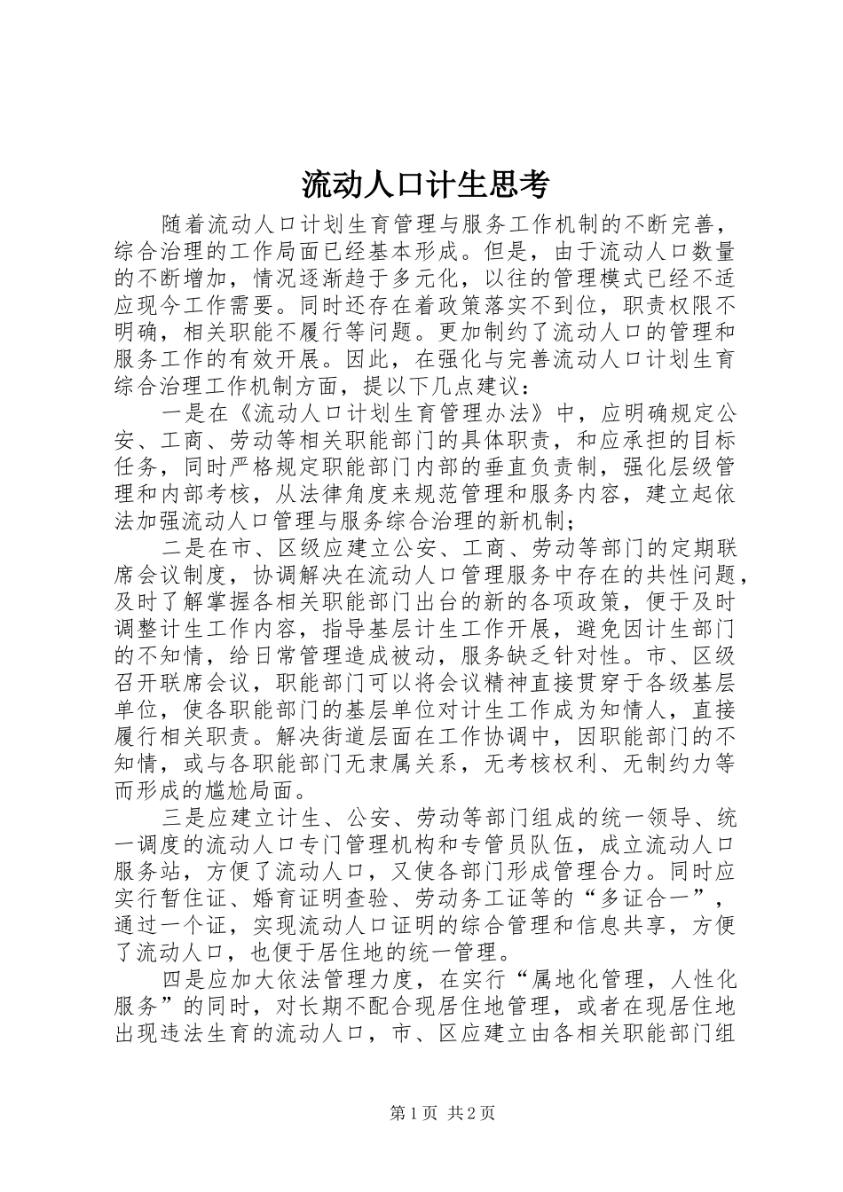 2024年流动人口计生思考_第1页