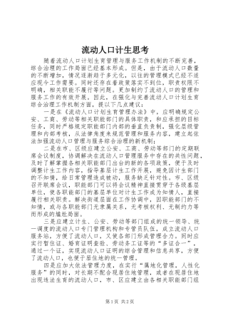2024年流动人口计生思考