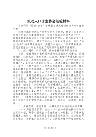 2024年流动人口计生协会经验材料