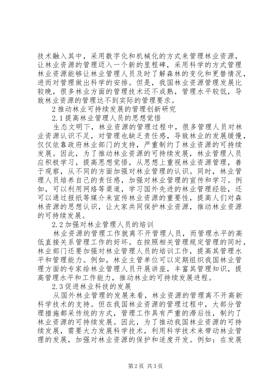 2024年生态文明下林业发展可持续性探究_第2页
