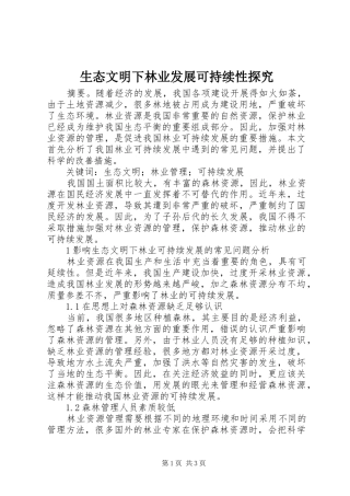 2024年生态文明下林业发展可持续性探究