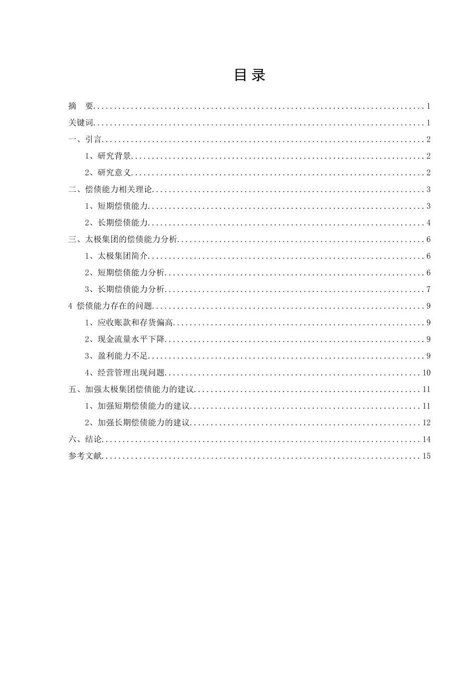 太极集团偿债能力分析（重庆）分析研究  会计学专业_第2页
