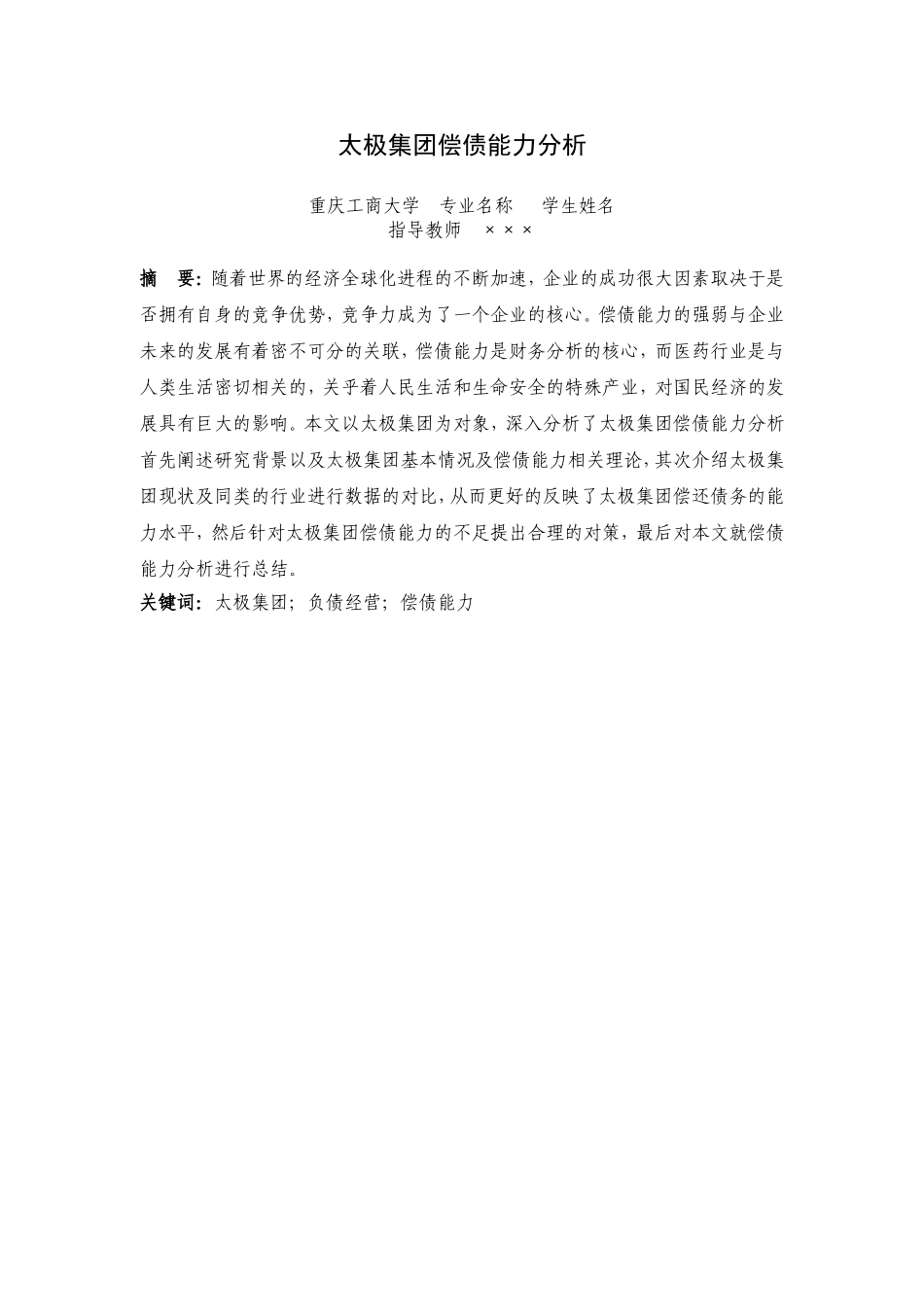 太极集团偿债能力分析（重庆）分析研究  会计学专业_第3页
