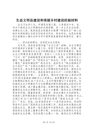 2024年生态文明县建设和美丽乡村建设经验材料