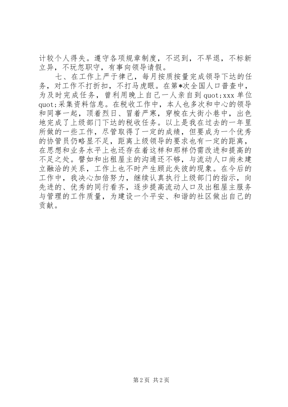 2024年流动人口计生专干述职报告范文_第2页