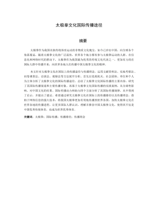 太极拳文化国际传播途径分析研究  体育运动专业