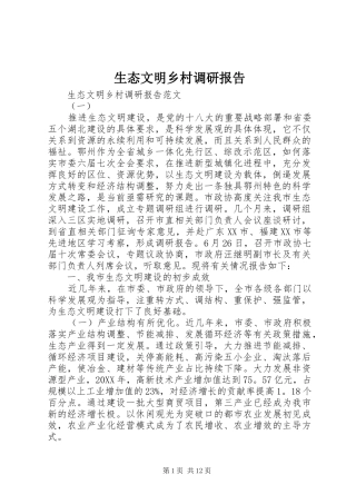 2024年生态文明乡村调研报告