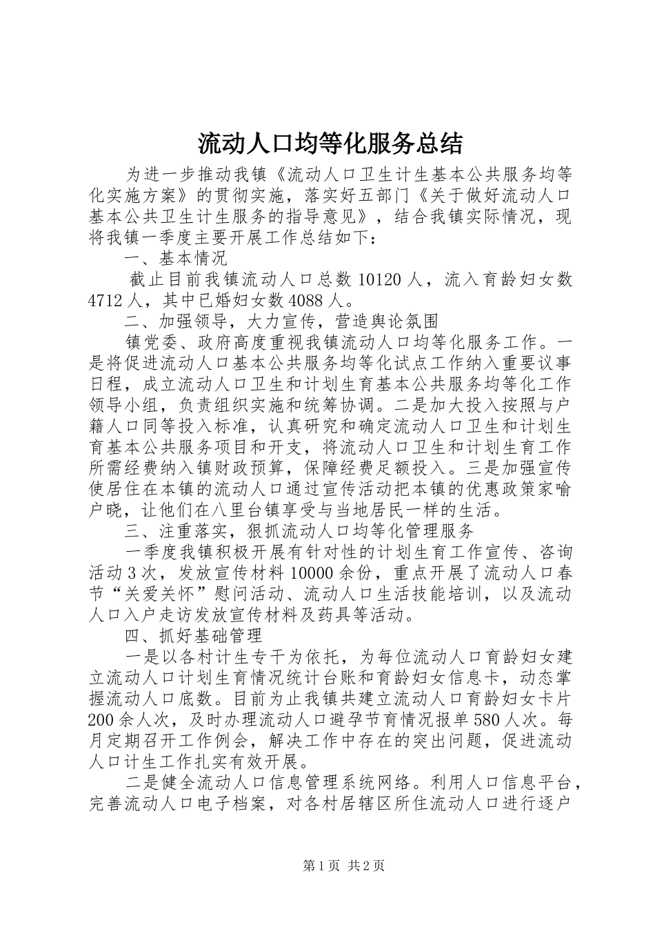 2024年流动人口均等化服务总结_第1页