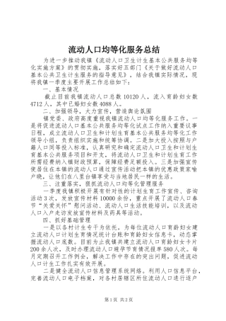 2024年流动人口均等化服务总结
