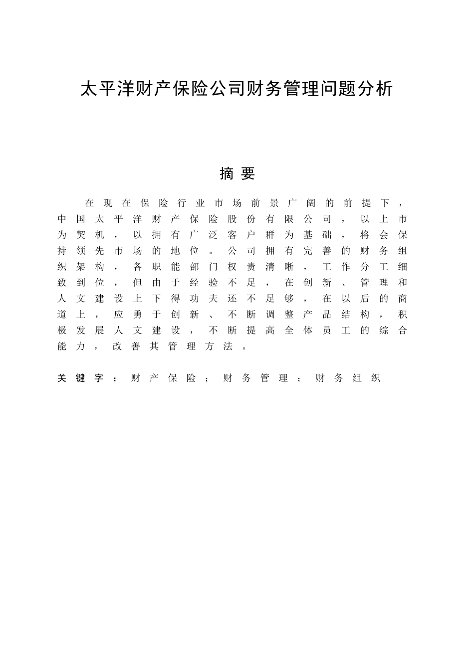 太平洋财产保险公司财务管理问题分析研究 会计学专业_第1页