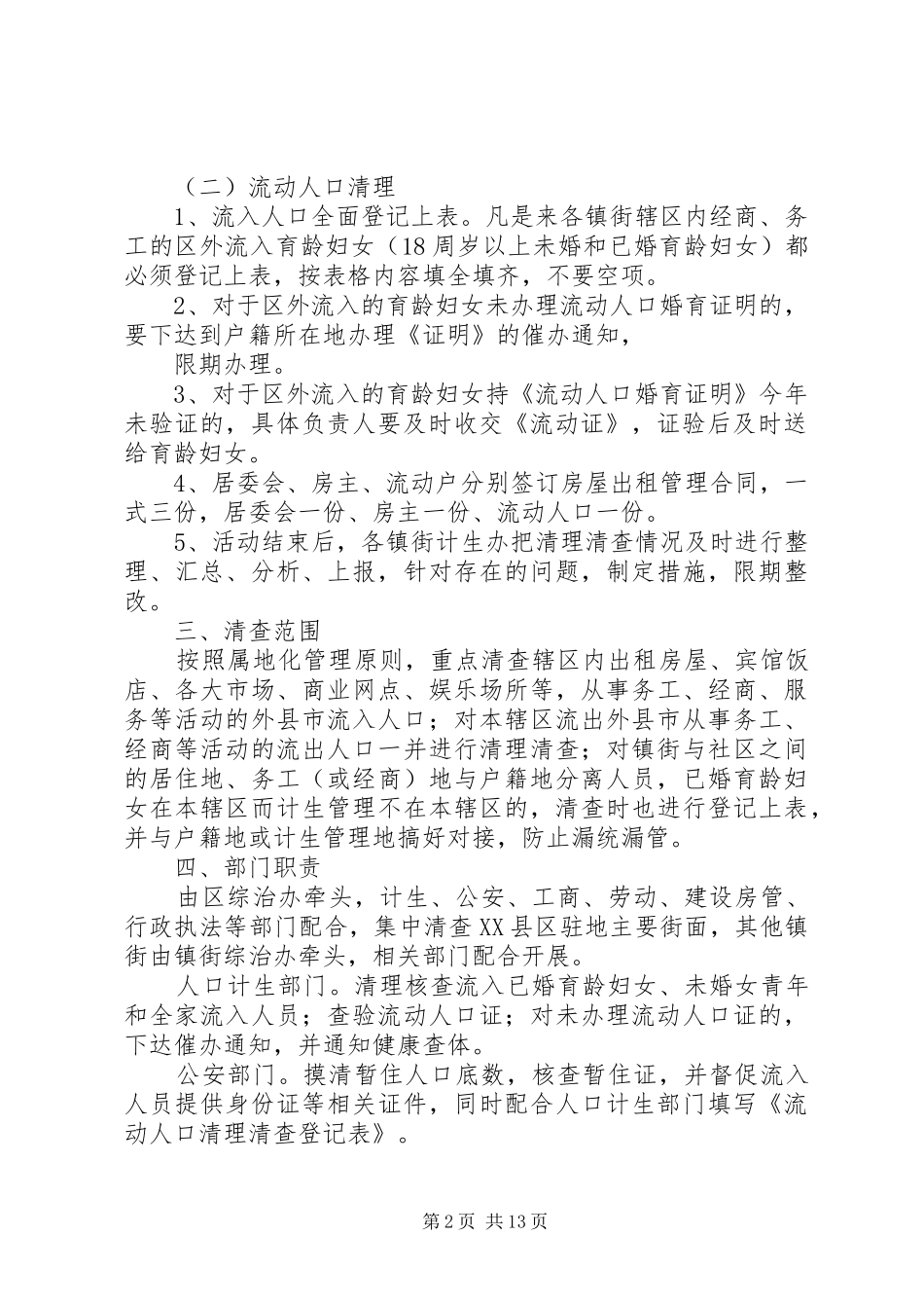 2024年流动人口联合清理清查活动方案_第2页