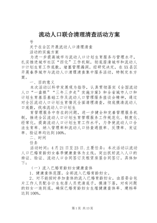 2024年流动人口联合清理清查活动方案