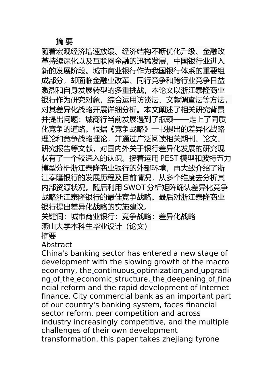 泰隆银行差异化战略研究分析  财务管理专业_第1页