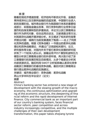 泰隆银行差异化战略研究分析  财务管理专业