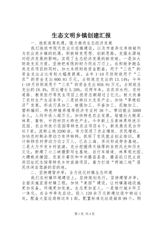 2024年生态文明乡镇创建汇报