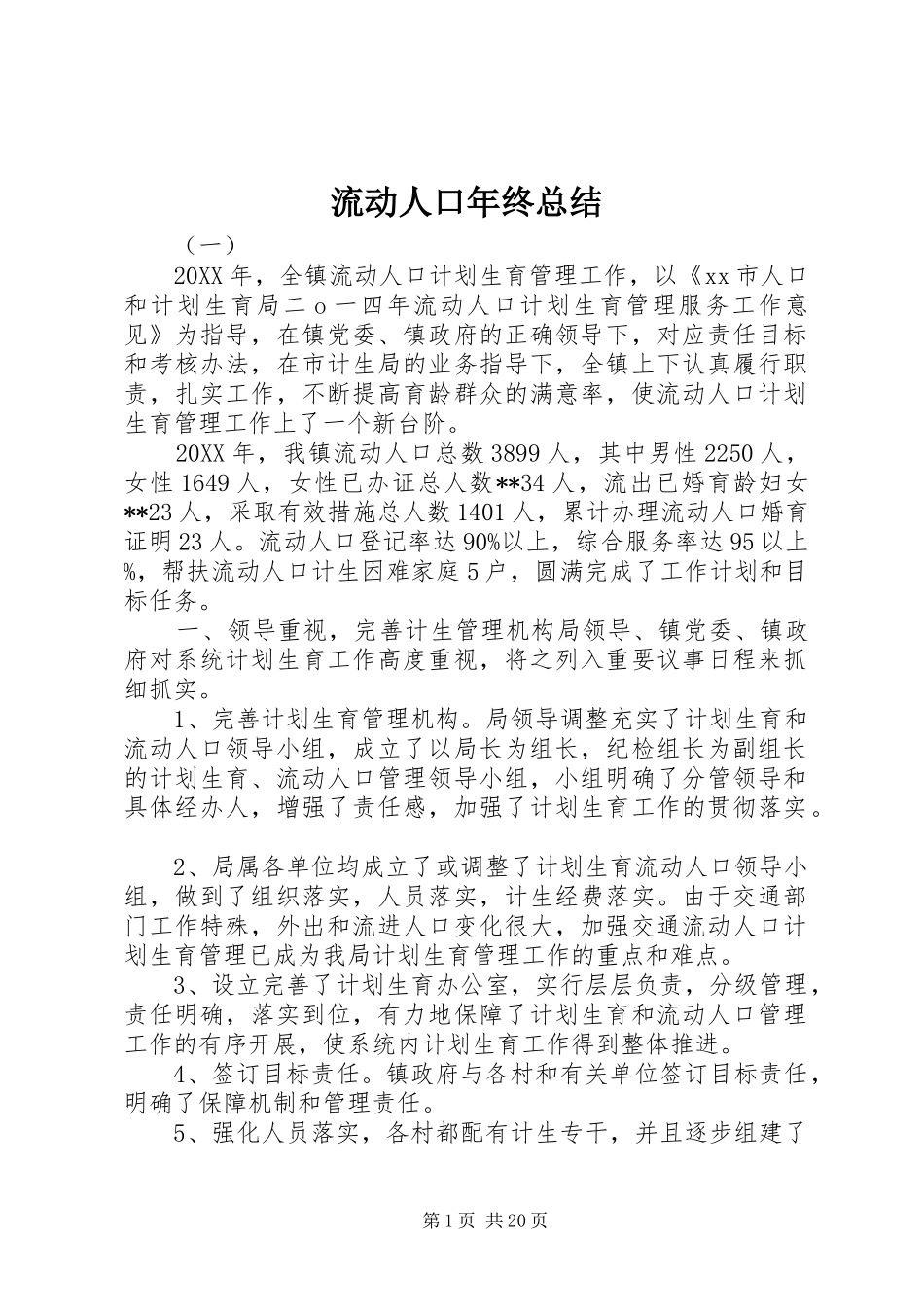 2024年流动人口年终总结_第1页