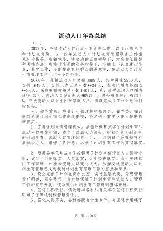 2024年流动人口年终总结
