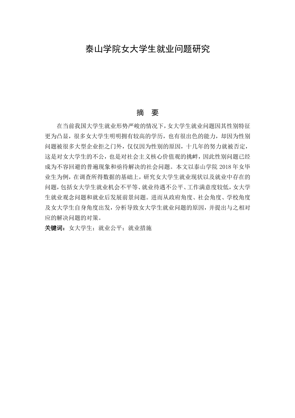 泰山学院女大学生就业问题研究分析   人力资源管理专业_第1页