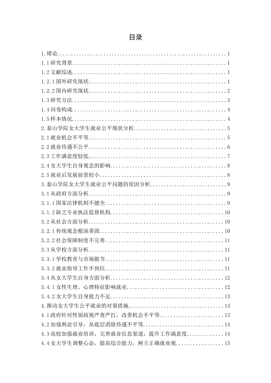 泰山学院女大学生就业问题研究分析   人力资源管理专业_第3页