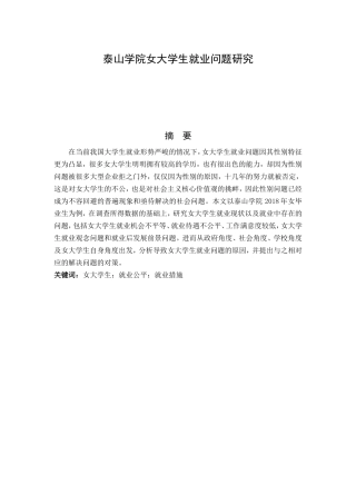 泰山学院女大学生就业问题研究分析   人力资源管理专业