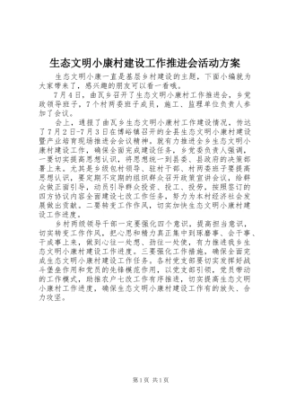 2024年生态文明小康村建设工作推进会活动方案