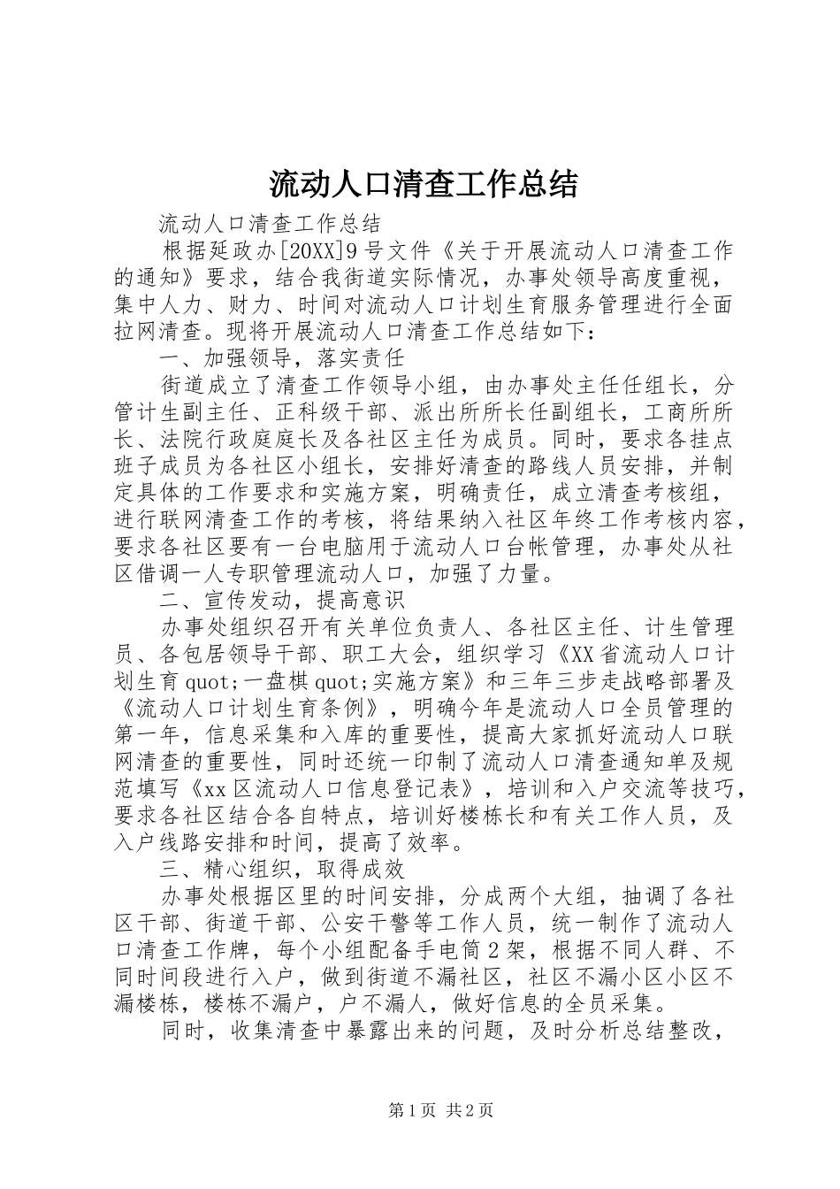2024年流动人口清查工作总结_第1页