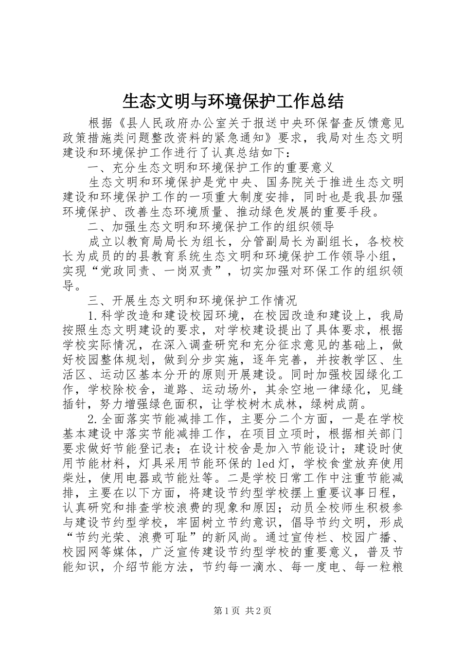 2024年生态文明与环境保护工作总结_第1页