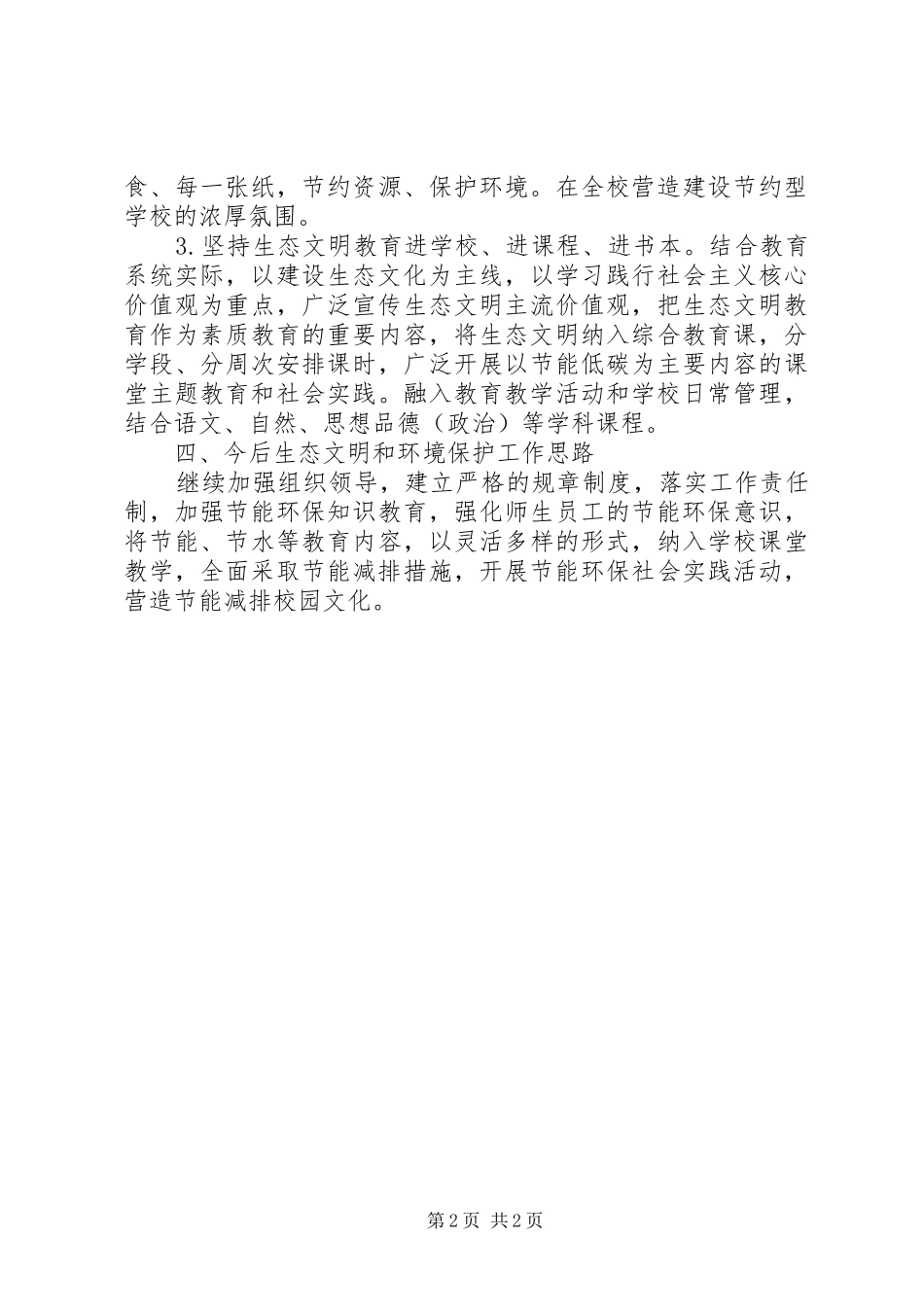 2024年生态文明与环境保护工作总结_第2页