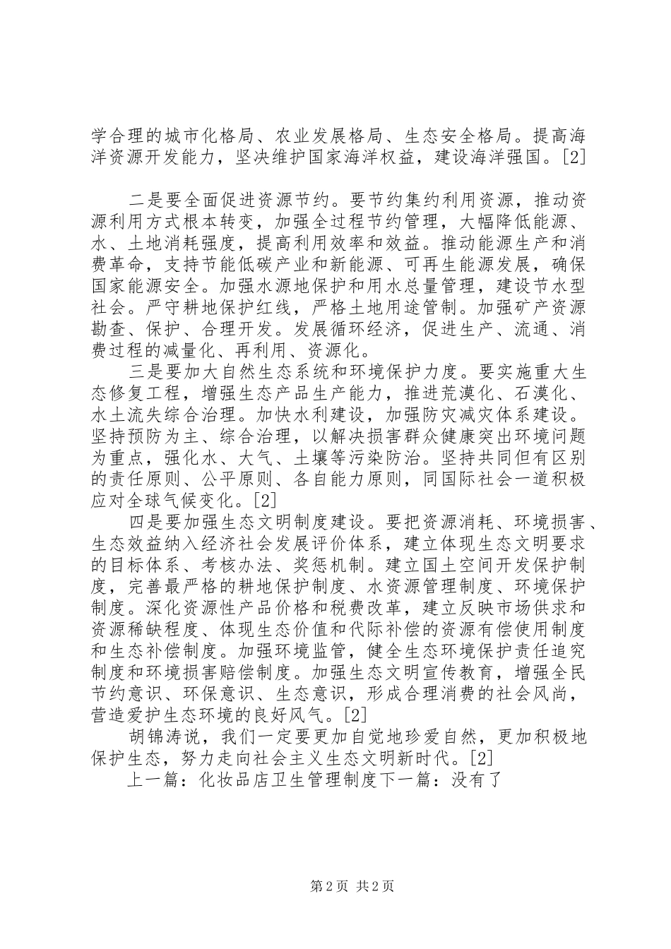 2024年生态文明制度建设_第2页