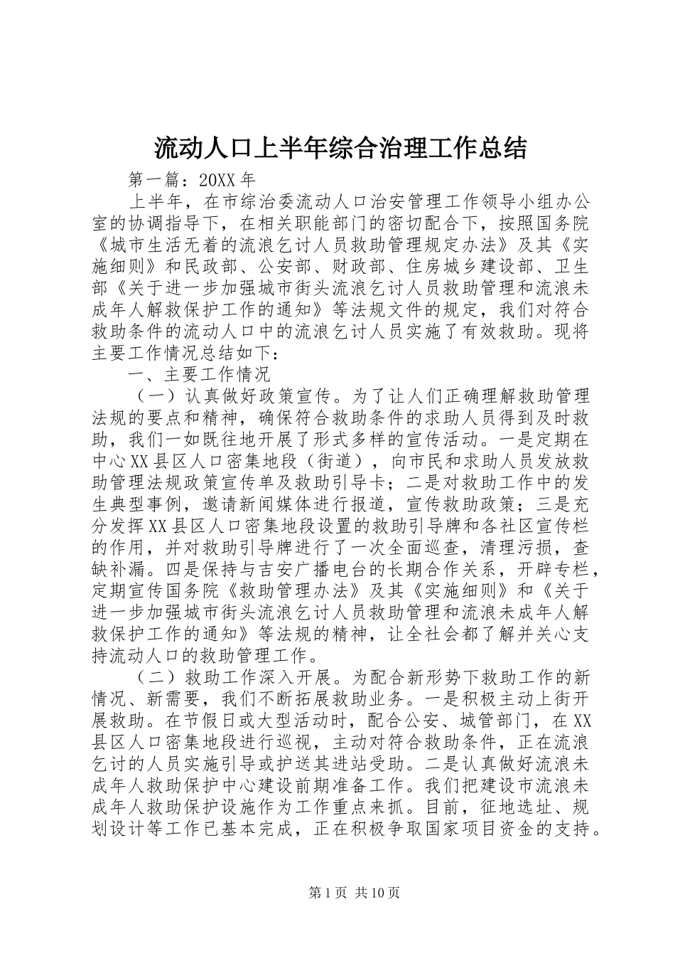 2024年流动人口上半年综合治理工作总结_第1页