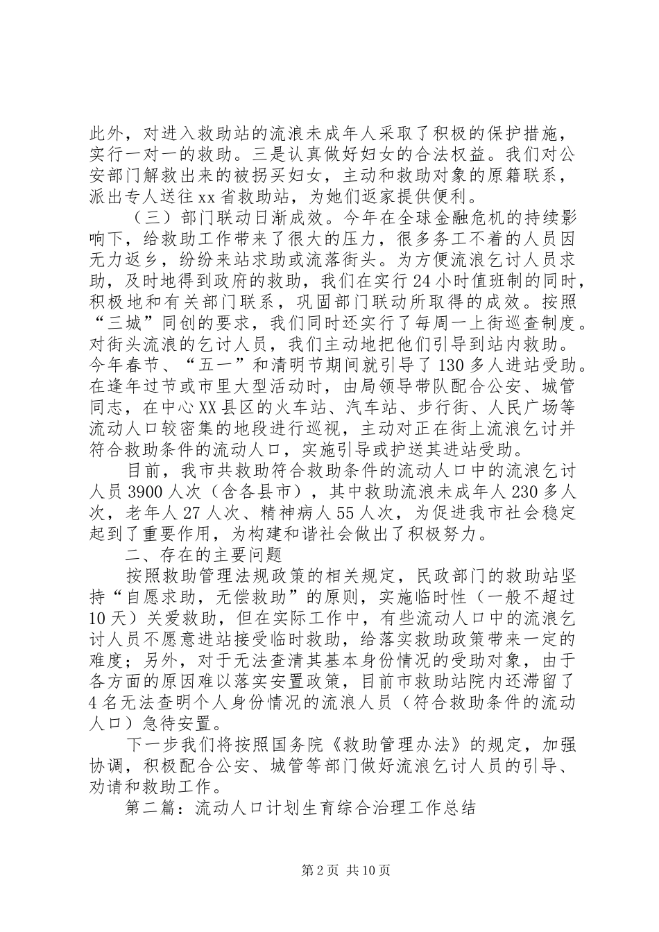 2024年流动人口上半年综合治理工作总结_第2页