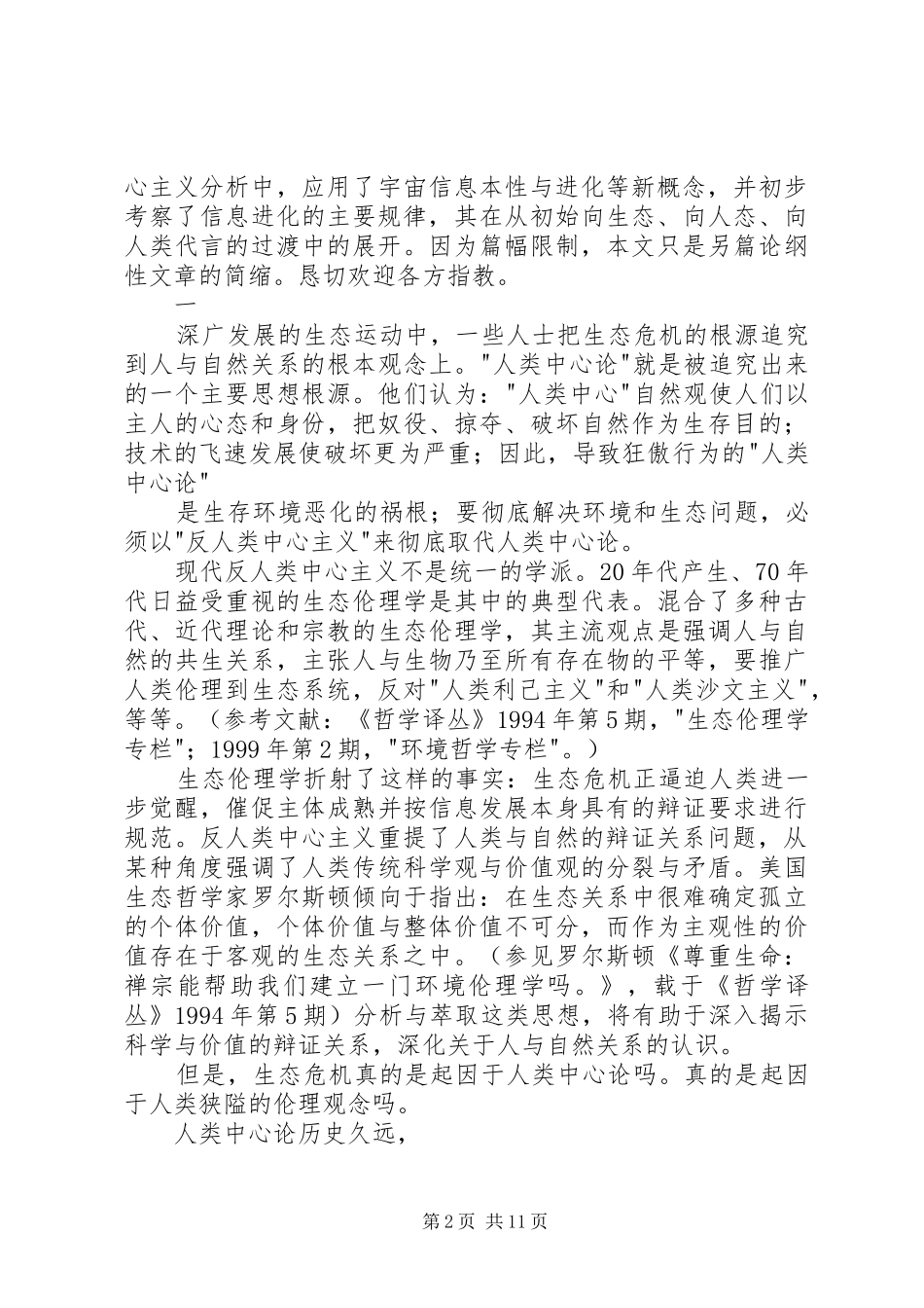 2024年生态问题的信息哲学基础_第2页