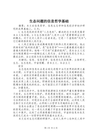 2024年生态问题的信息哲学基础