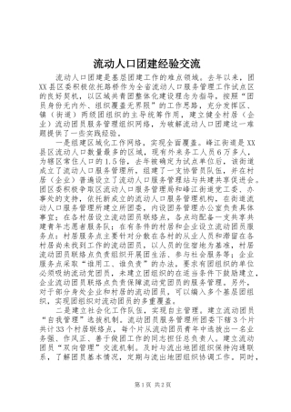 2024年流动人口团建经验交流