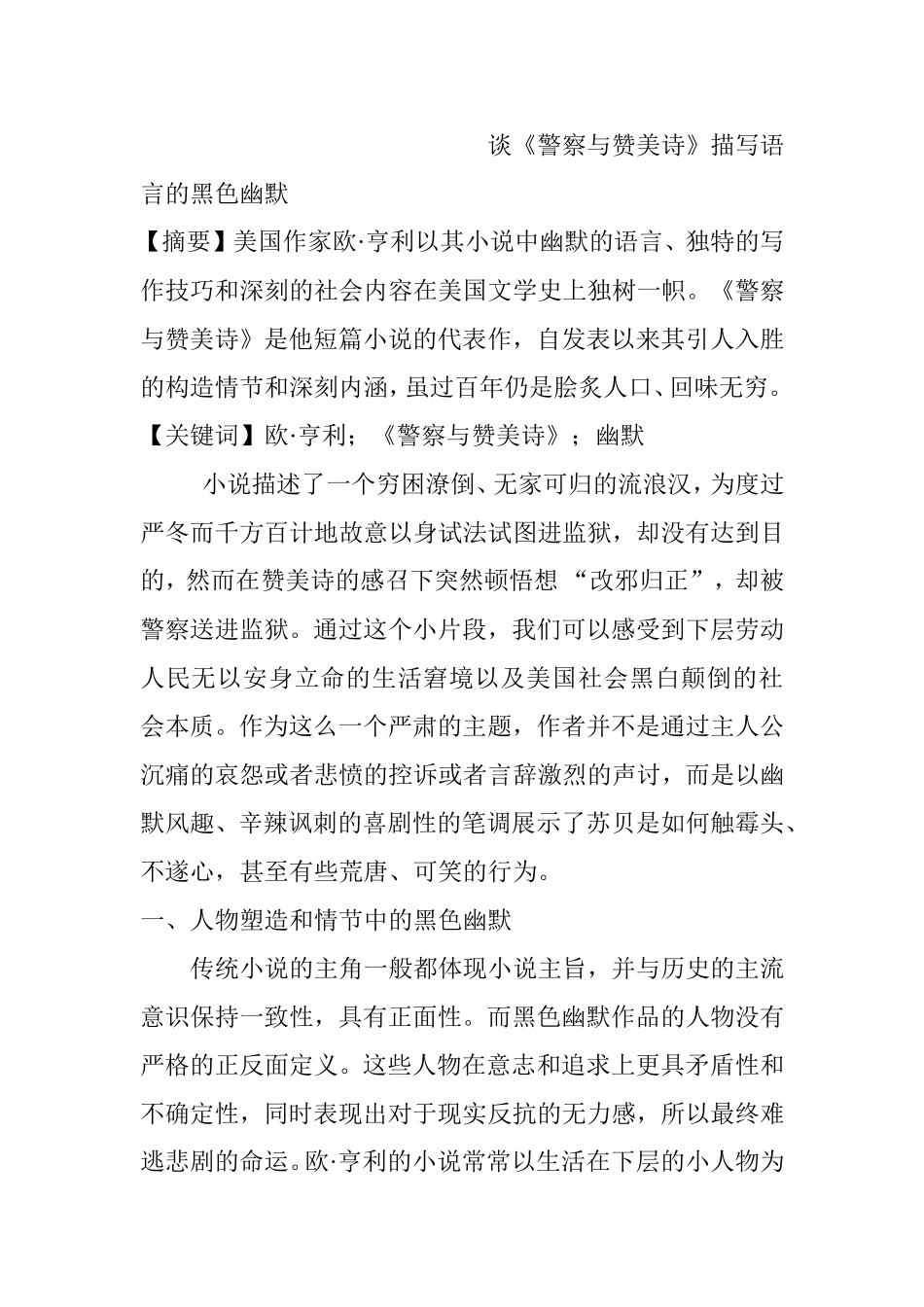谈《警察与赞美诗》描写语言的黑色幽默分析研究 影视编导专业_第1页