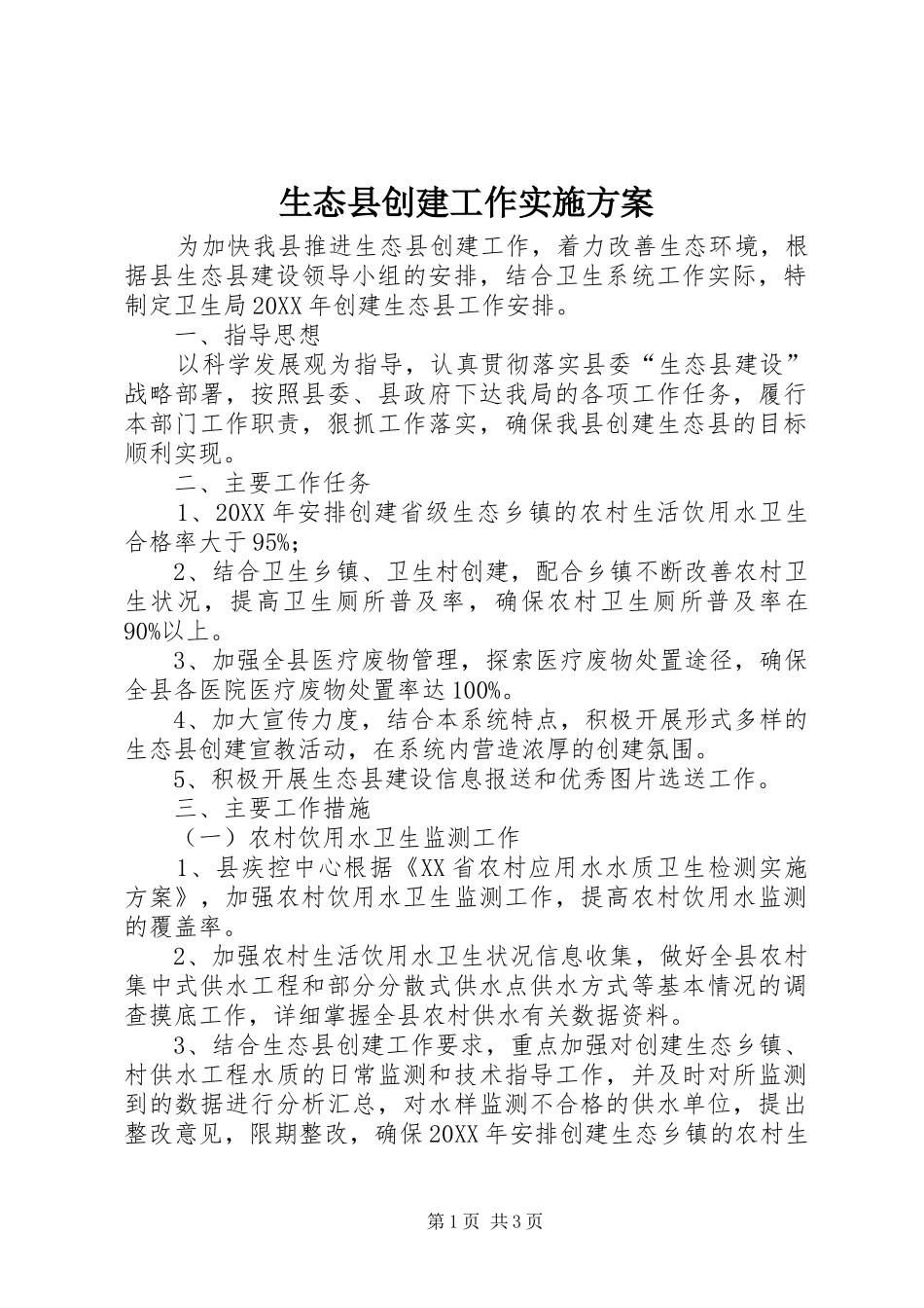 2024年生态县创建工作实施方案_第1页