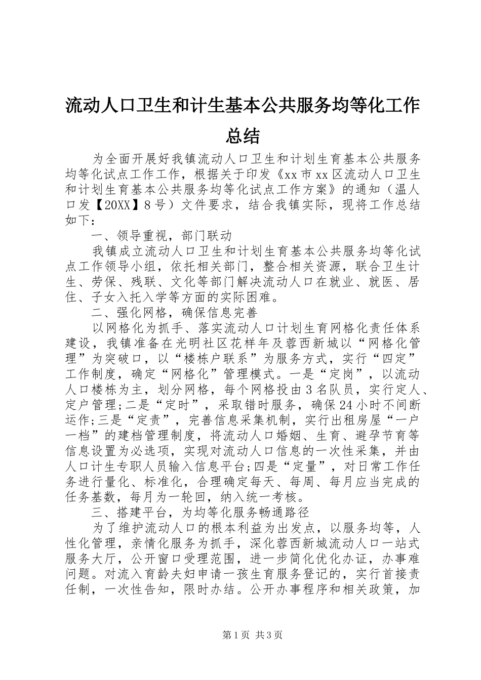 2024年流动人口卫生和计生基本公共服务均等化工作总结_第1页