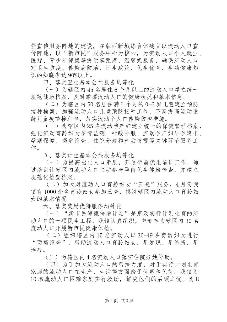 2024年流动人口卫生和计生基本公共服务均等化工作总结_第2页