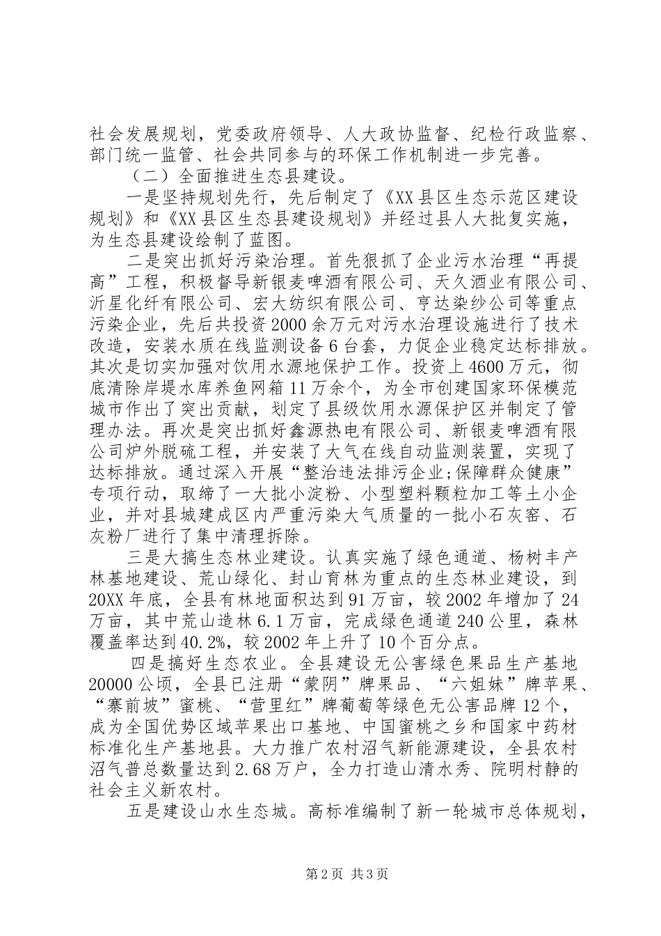 2024年生态县环境治理工作总结_第2页