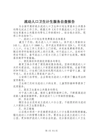 2024年流动人口卫生计生服务自查报告