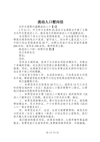 2024年流动人口慰问信