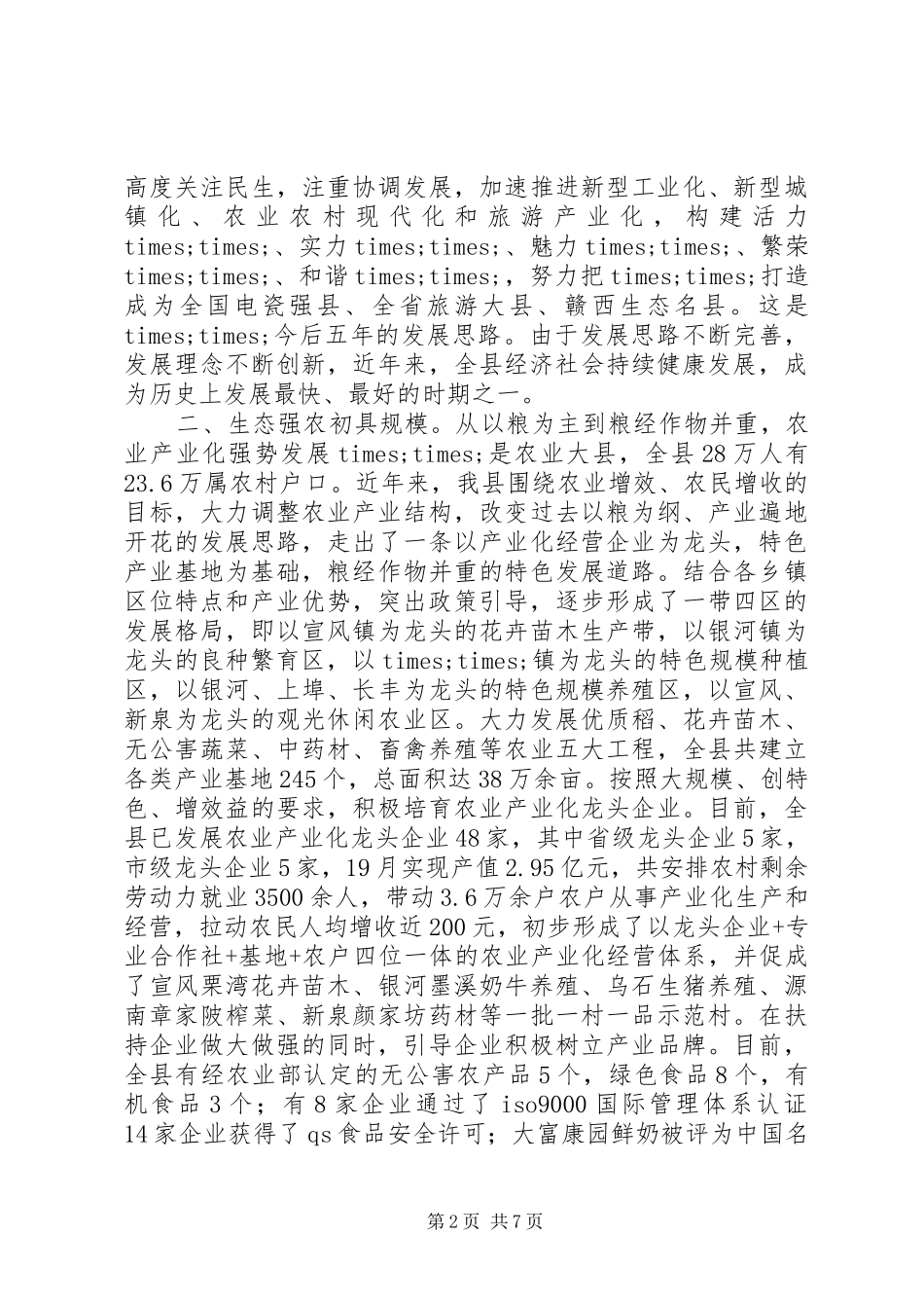 2024年生态县建设工作汇报_第2页