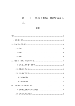 谈《围城》的比喻语言艺术 汉语言文学专业
