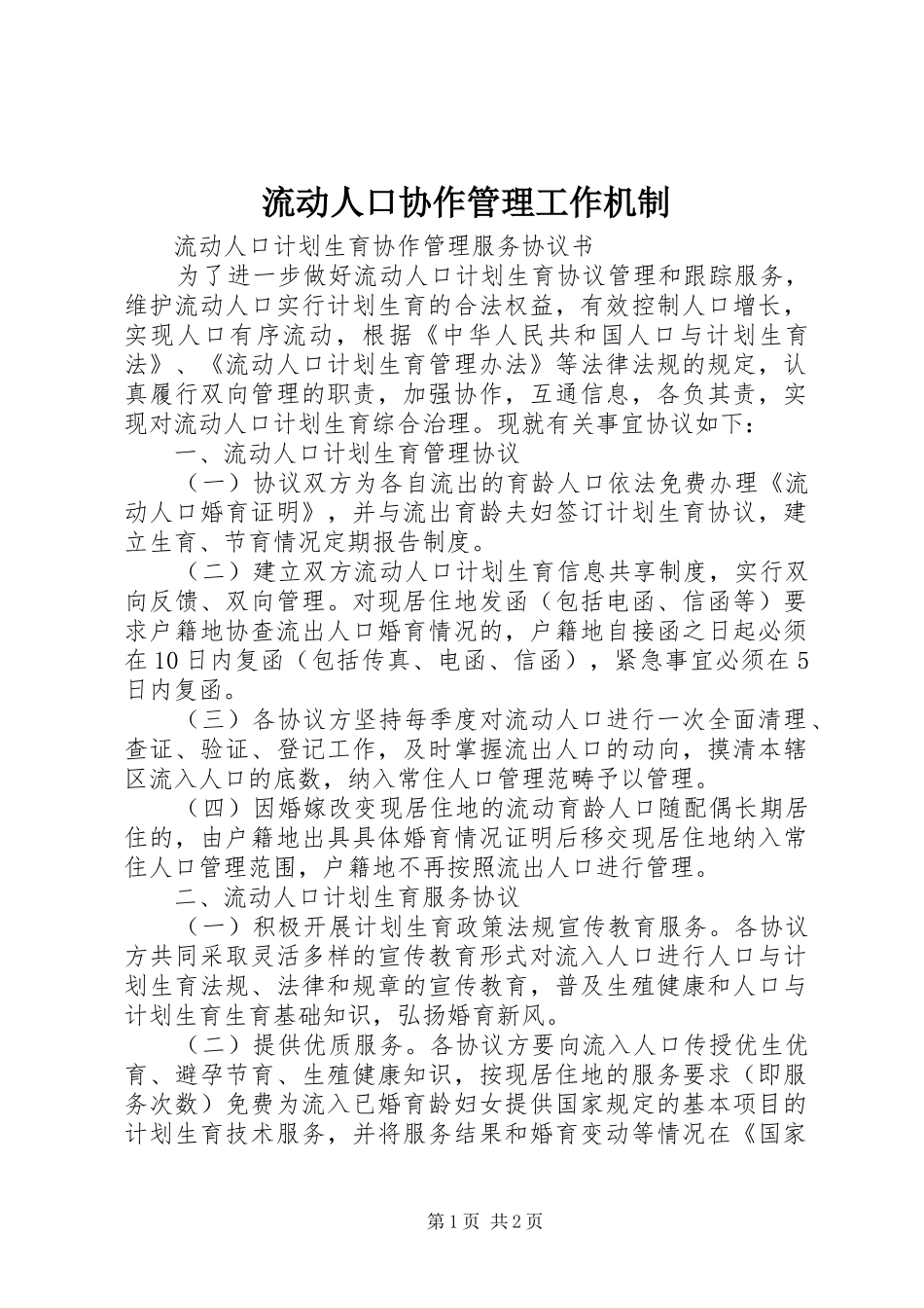 2024年流动人口协作管理工作机制_第1页