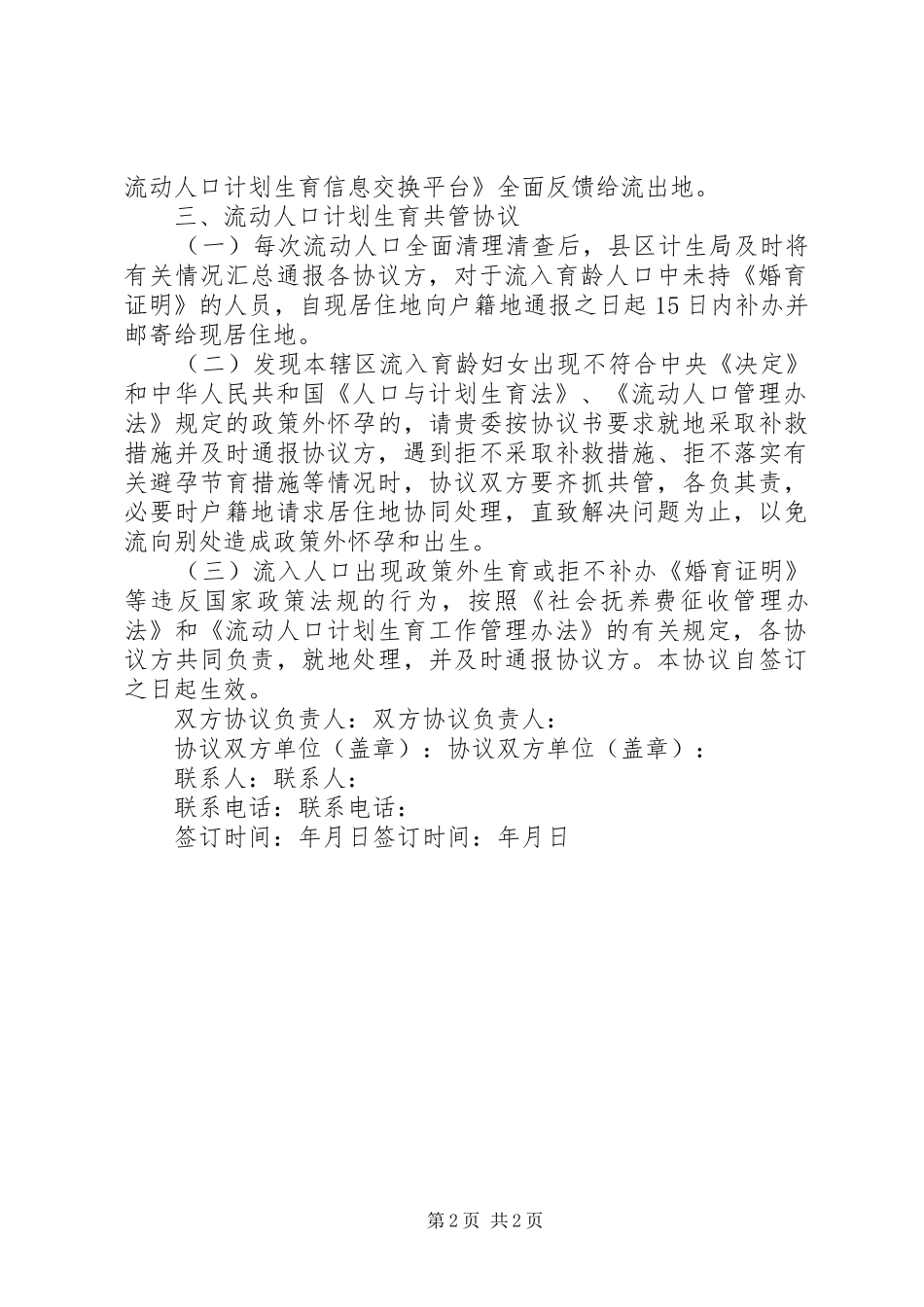 2024年流动人口协作管理工作机制_第2页