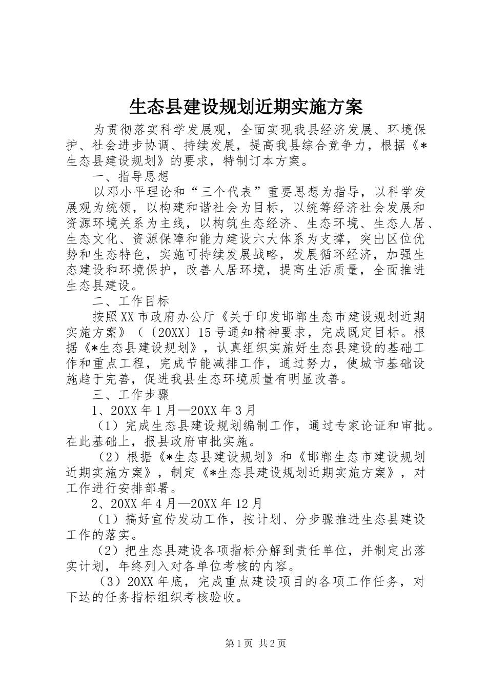 2024年生态县建设规划近期实施方案_第1页