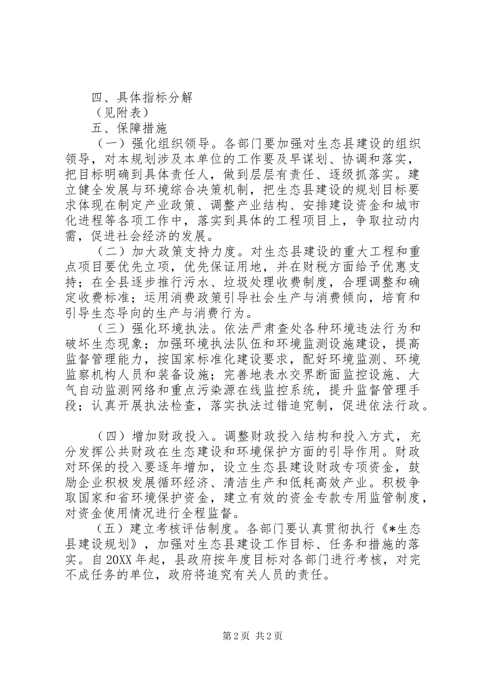 2024年生态县建设规划近期实施方案_第2页