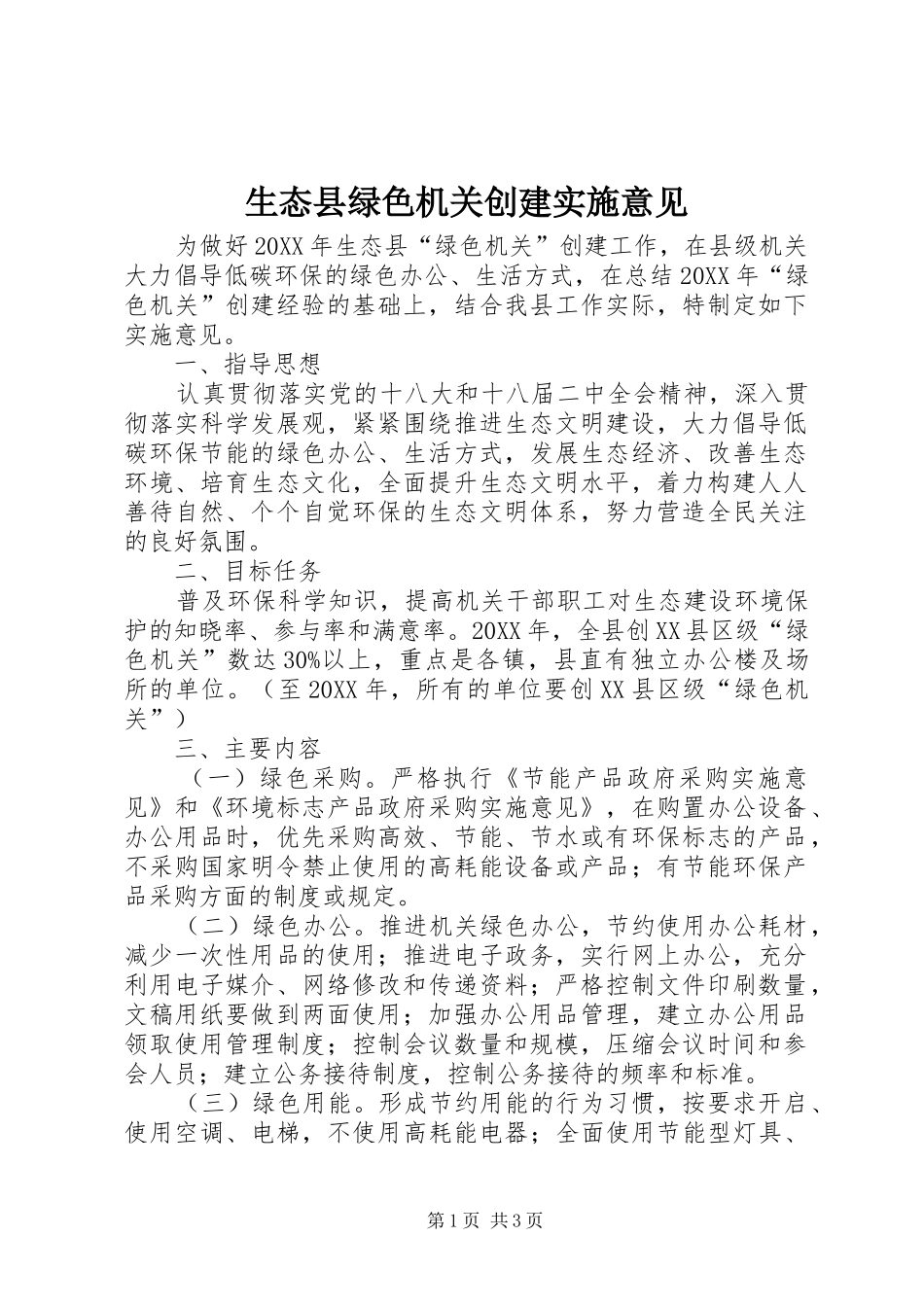2024年生态县绿色机关创建实施意见_第1页