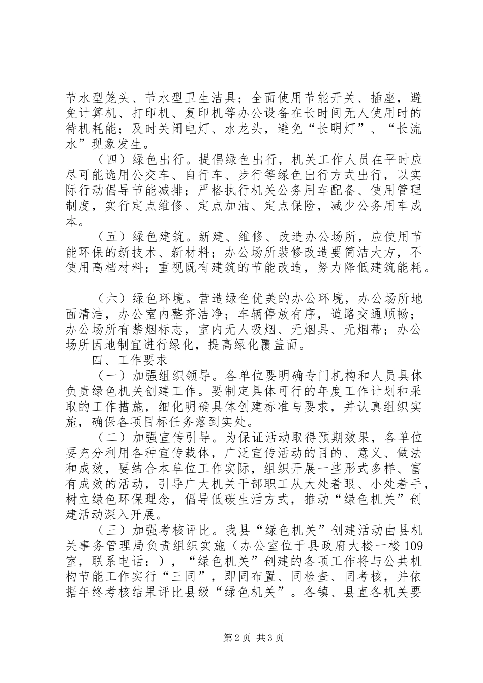 2024年生态县绿色机关创建实施意见_第2页