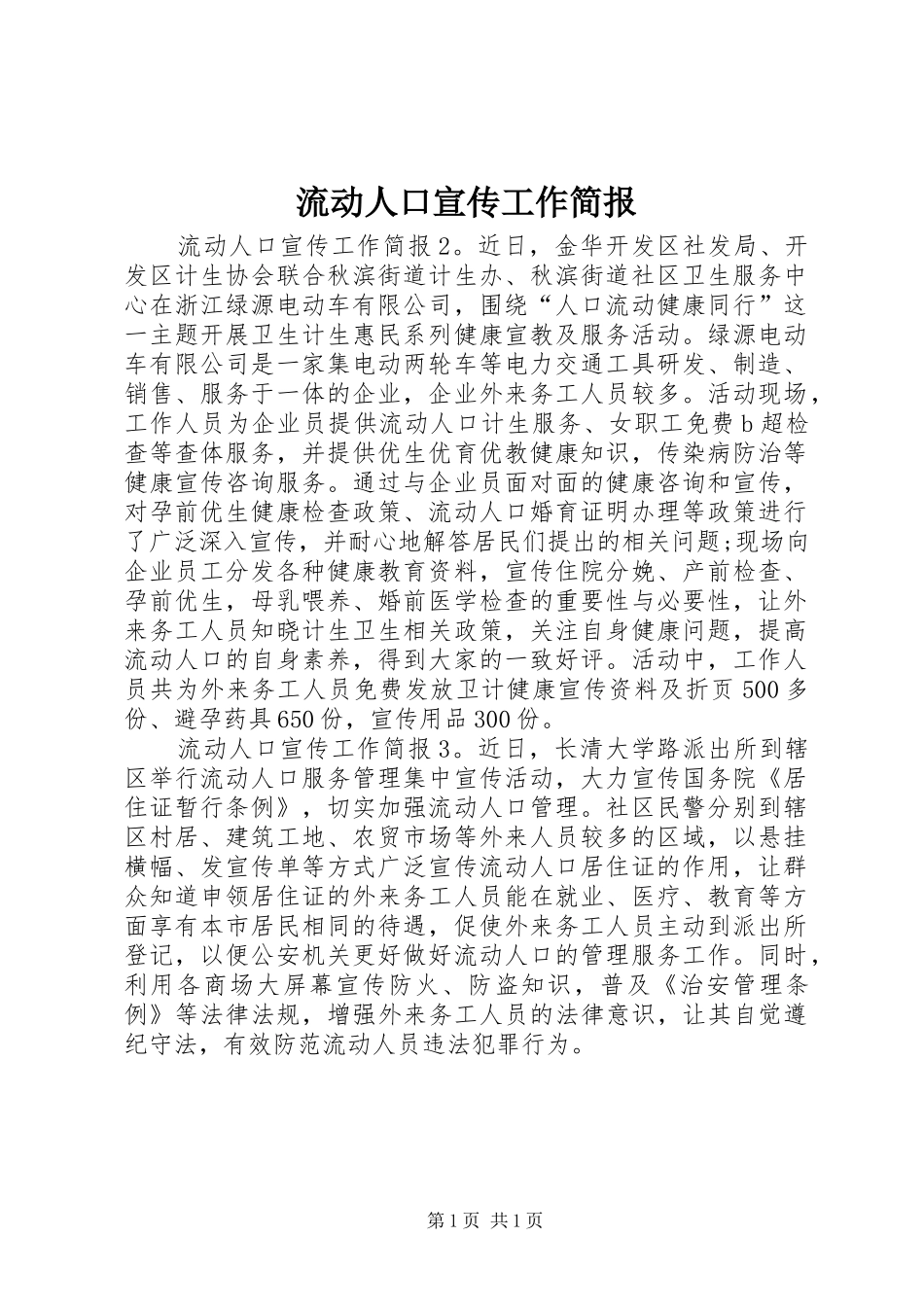 2024年流动人口宣传工作简报_第1页